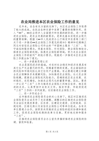 农业局推进本区农业保险工作的意见