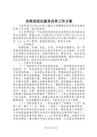 农牧局优化服务改革工作方案