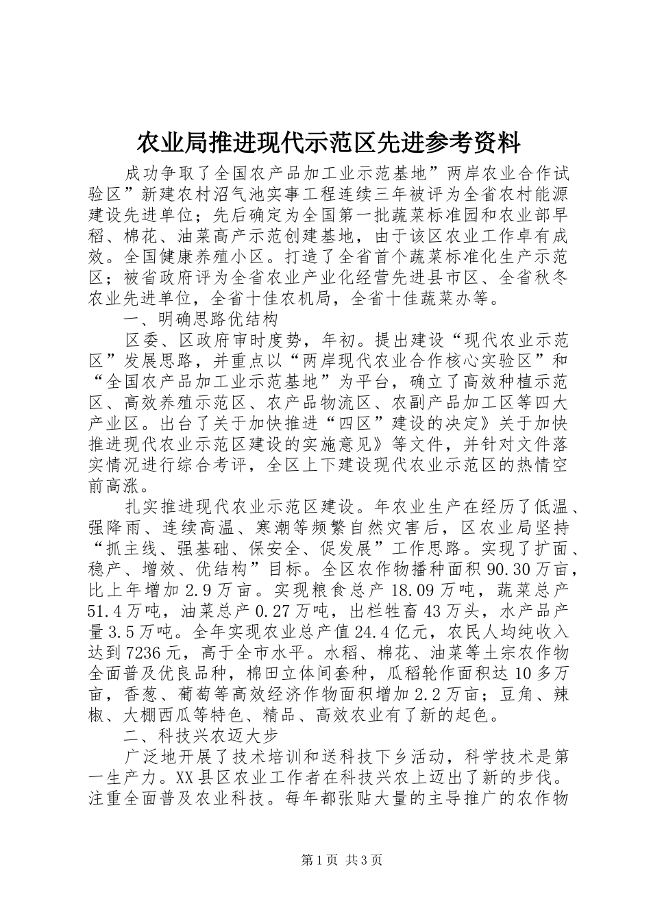 农业局推进现代示范区先进参考资料_第1页