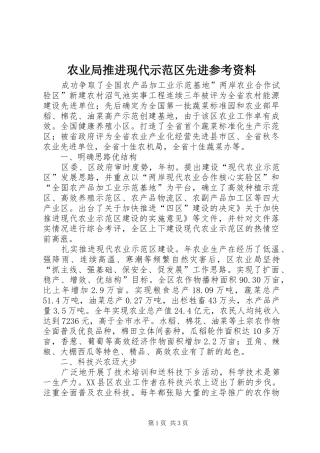 农业局推进现代示范区先进参考资料