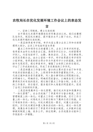 农牧局长在优化发展环境工作会议上的表态讲话