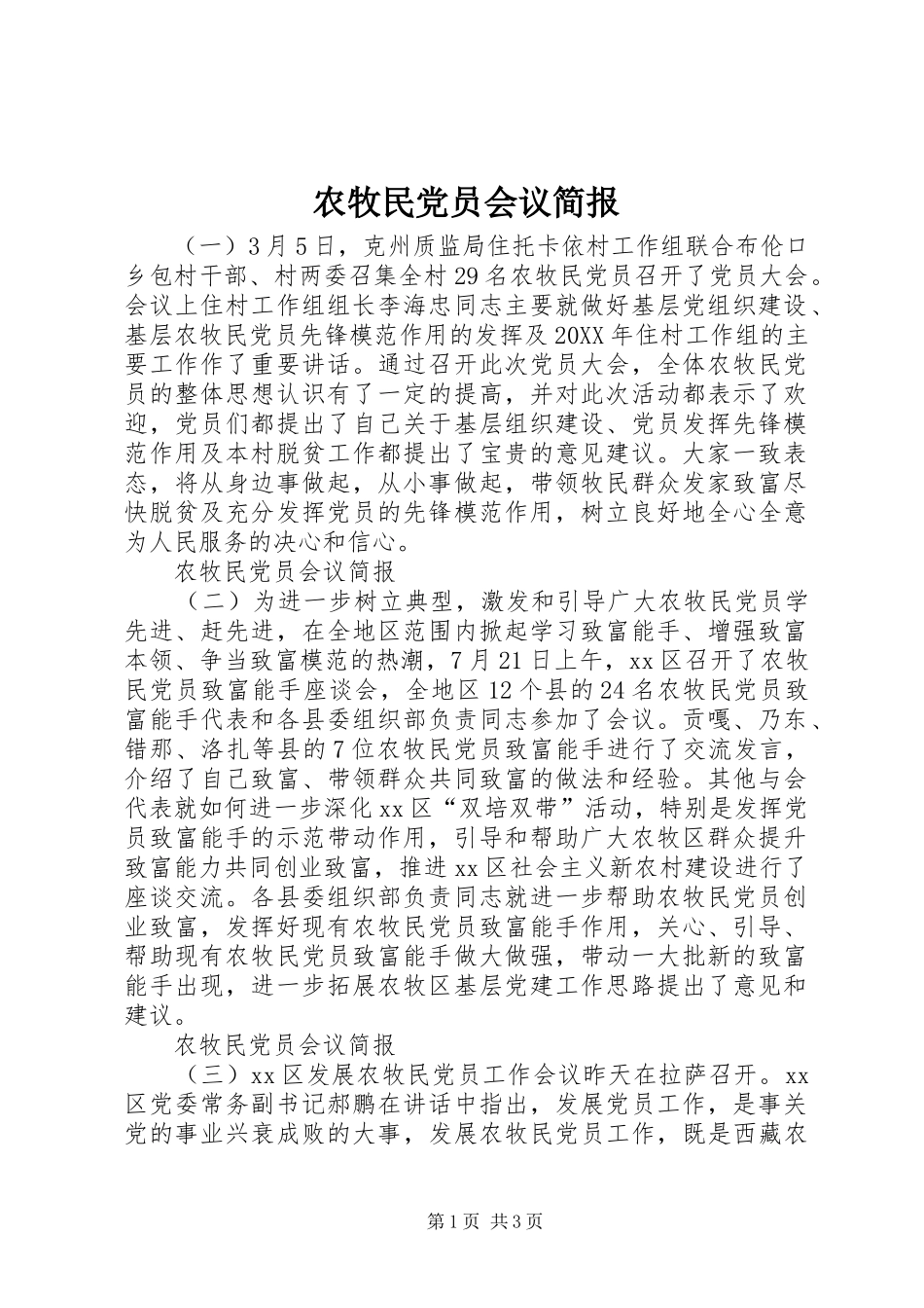 农牧民党员会议简报_第1页