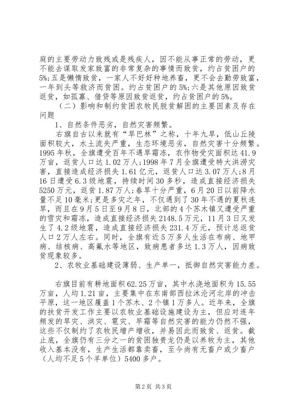 农牧民扶贫情况调研报告_第2页