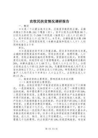 农牧民扶贫情况调研报告