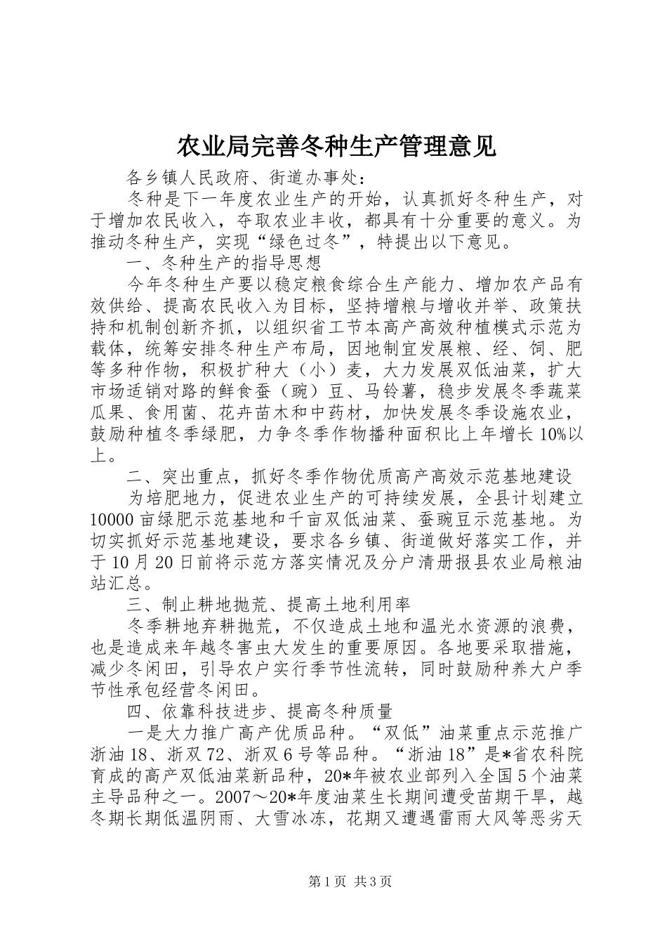 农业局完善冬种生产管理意见_第1页