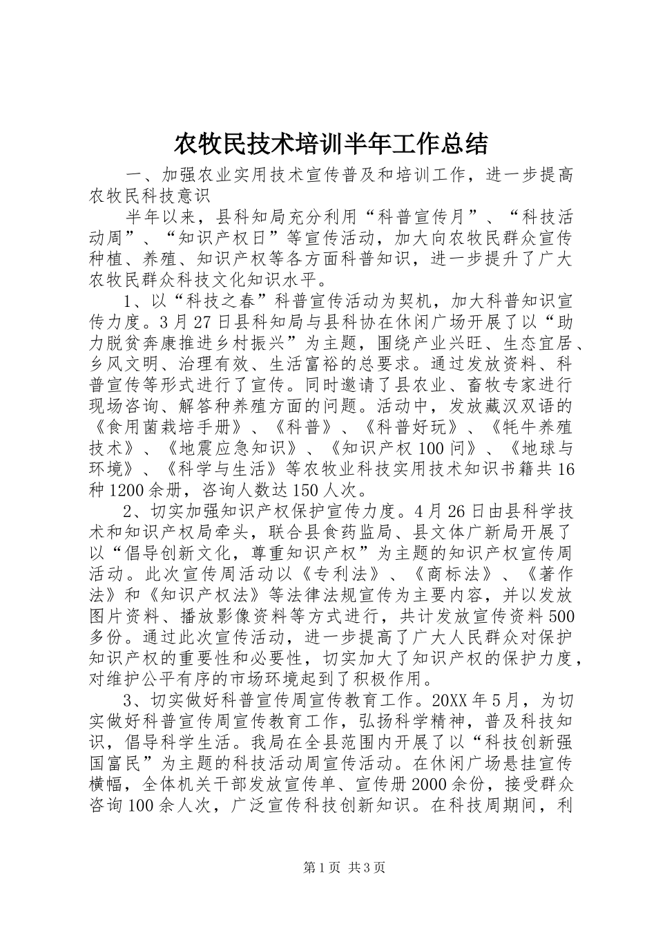 农牧民技术培训半年工作总结_第1页