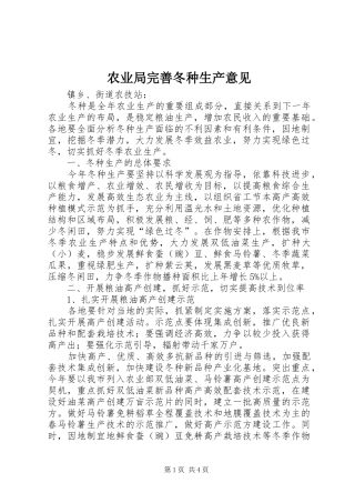 农业局完善冬种生产意见