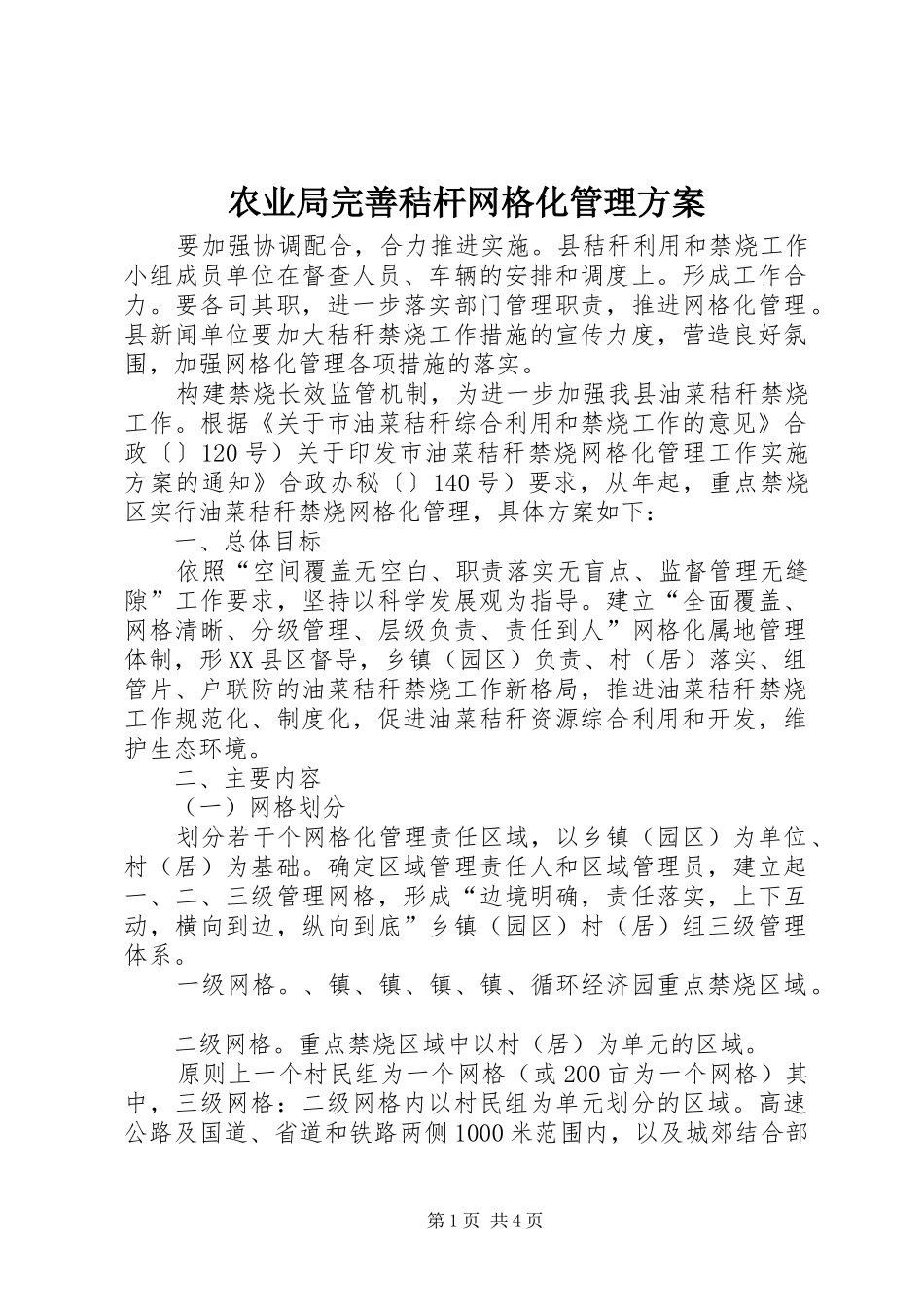 农业局完善秸杆网格化管理方案_第1页