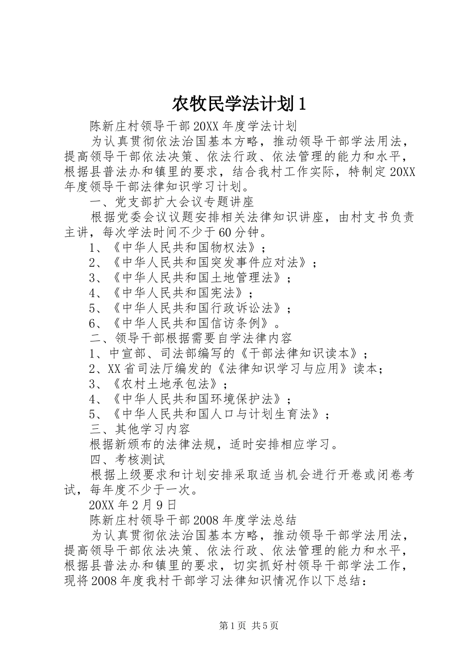 农牧民学法计划_第1页