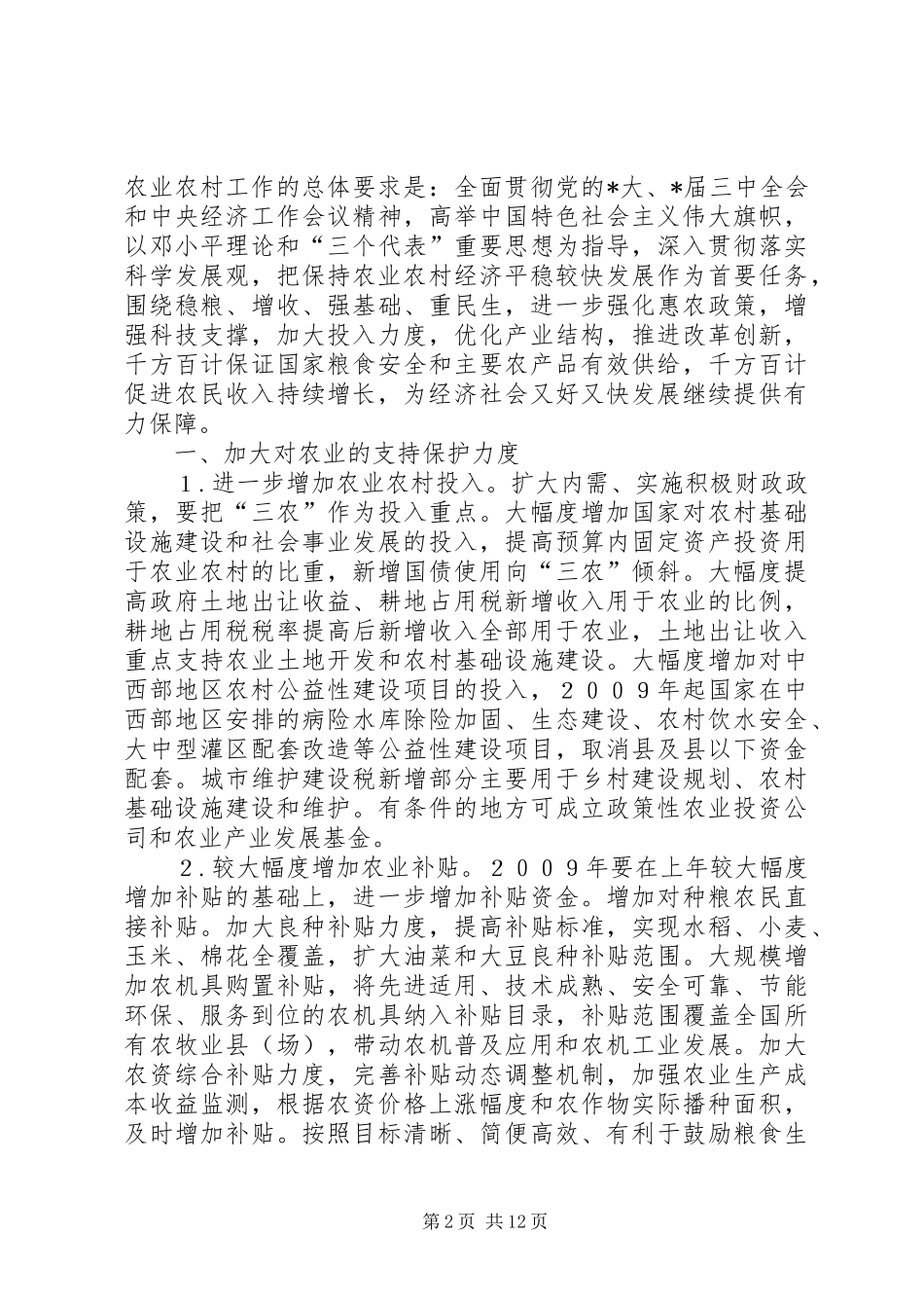 农业局稳定发展的工作意见_第2页