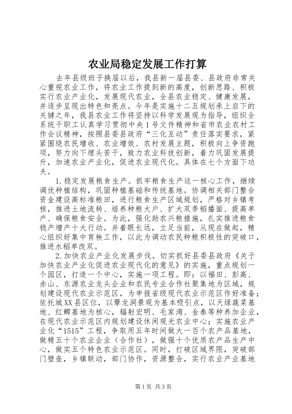 农业局稳定发展工作打算_第1页