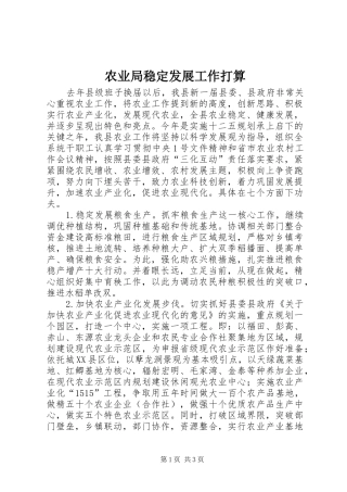 农业局稳定发展工作打算