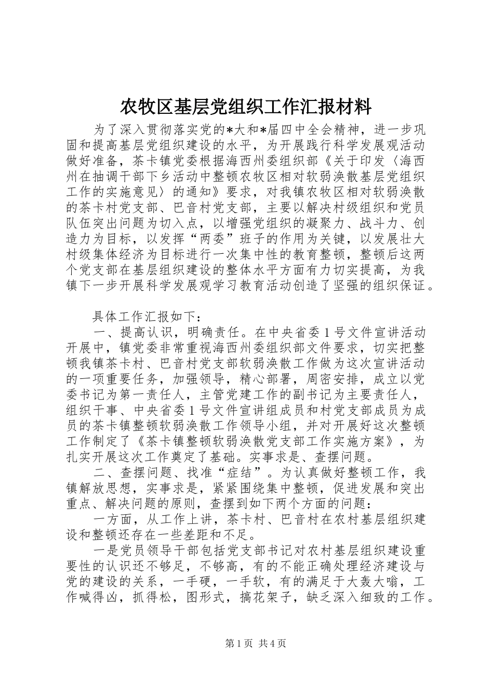 农牧区基层党组织工作汇报材料_第1页