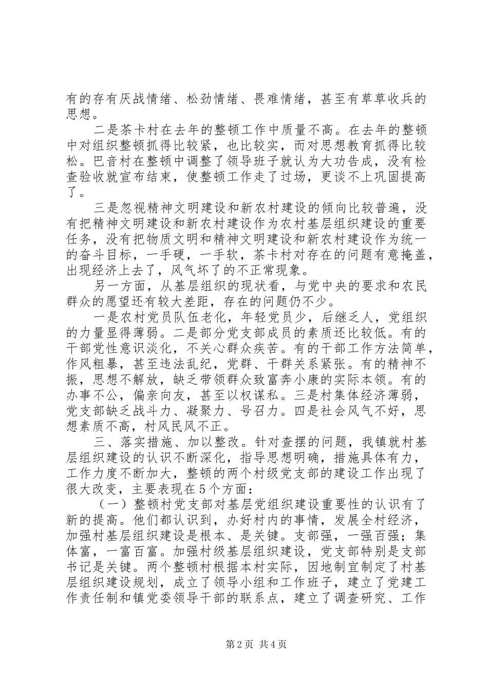 农牧区基层党组织工作汇报材料_第2页