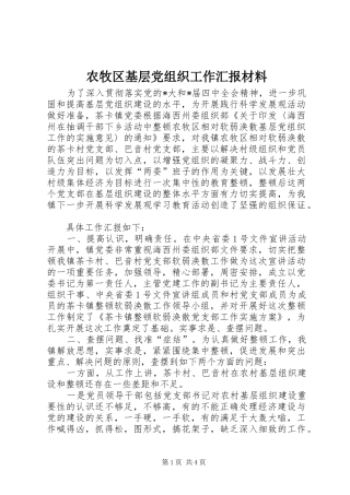 农牧区基层党组织工作汇报材料