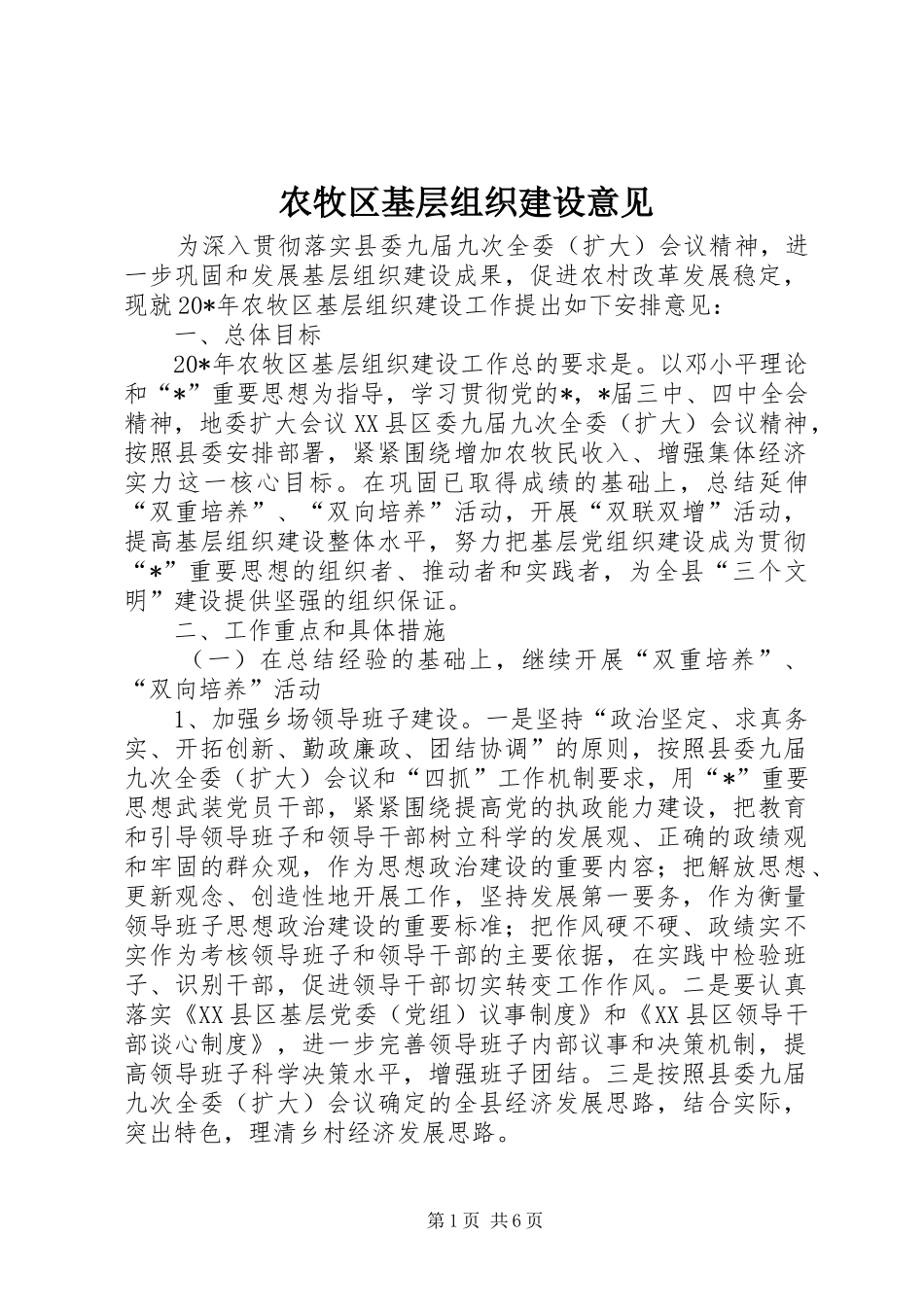 农牧区基层组织建设意见_第1页