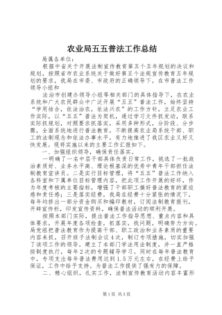 农业局五五普法工作总结
