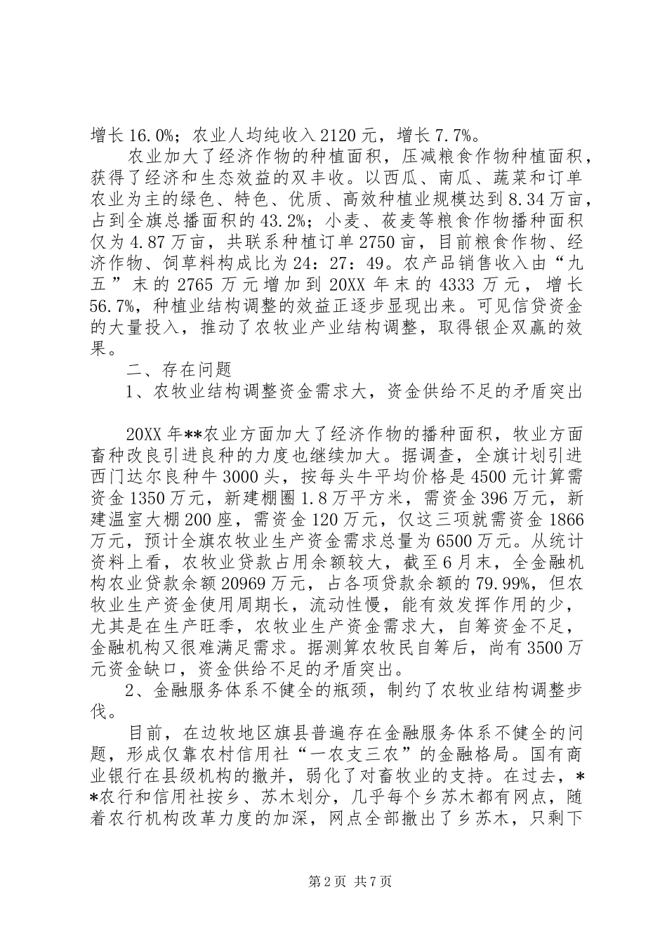 农牧区经济结构调整与金融支持的调研思考_第2页