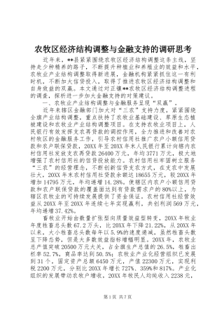 农牧区经济结构调整与金融支持的调研思考