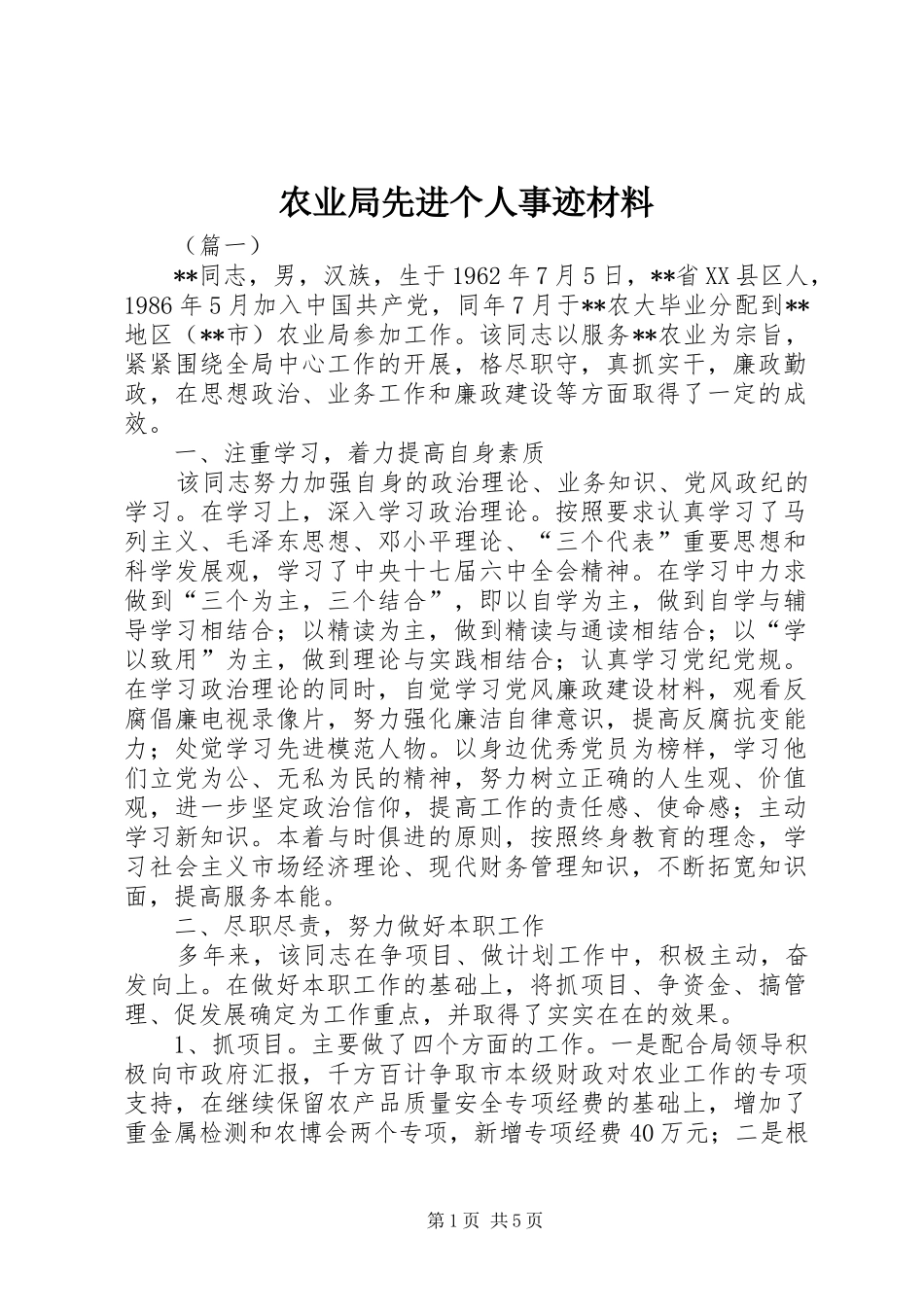 农业局先进个人事迹材料_第1页