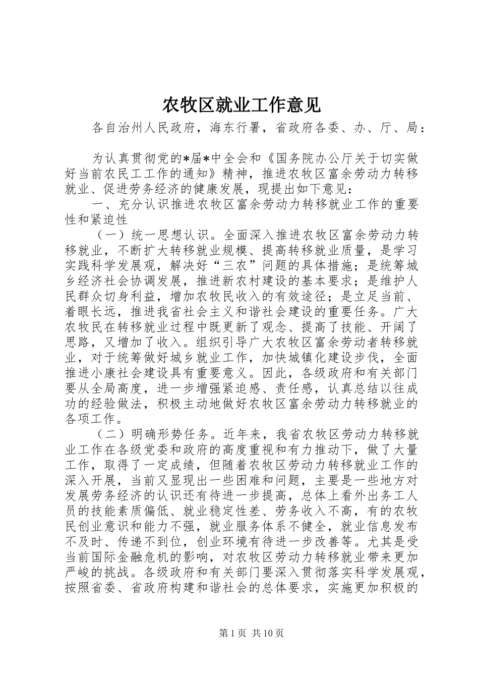 农牧区就业工作意见_第1页