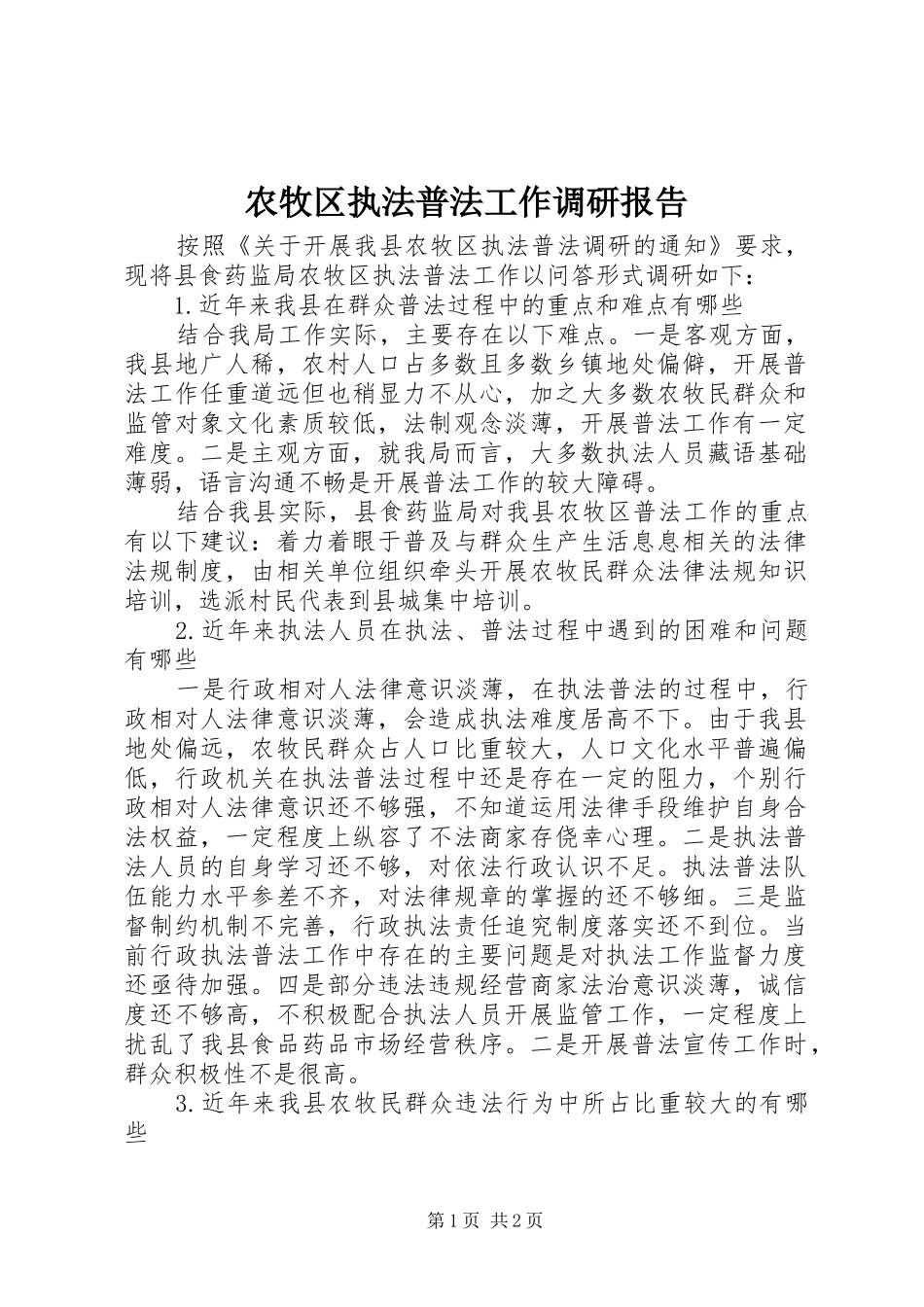 农牧区执法普法工作调研报告_第1页