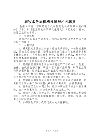 农牧水务局机构设置与相关职责