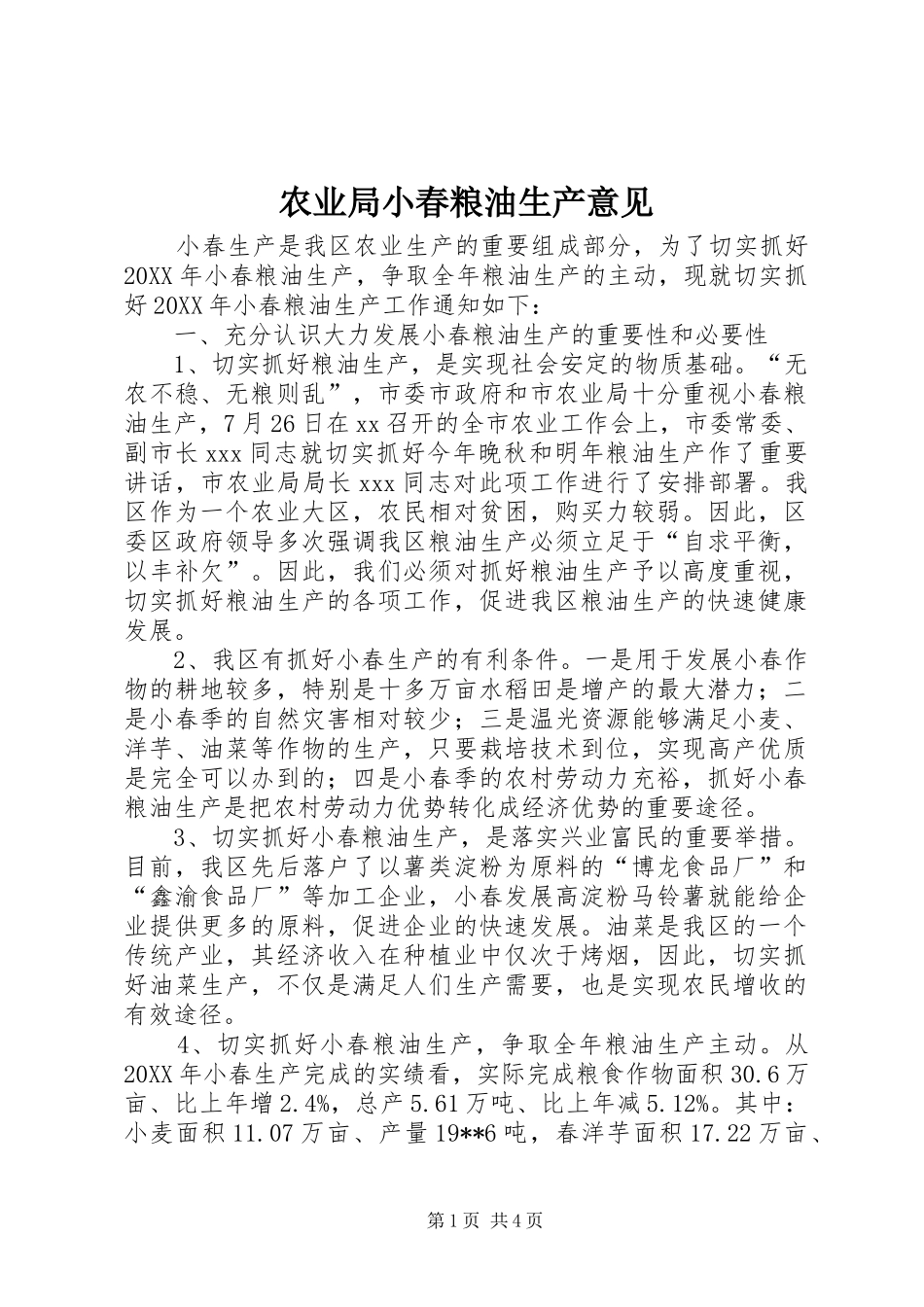 农业局小春粮油生产意见_第1页