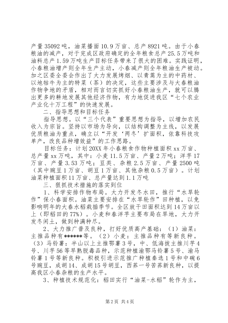 农业局小春粮油生产意见_第2页