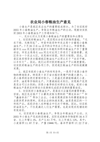 农业局小春粮油生产意见