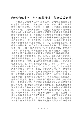 农牧厅农村三变改革推进工作会议讲话稿