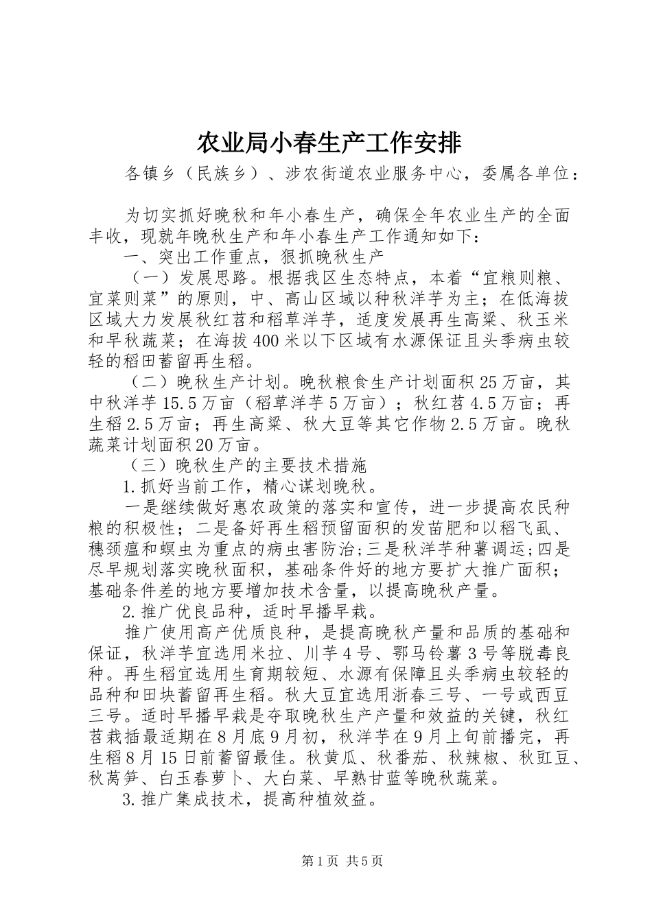农业局小春生产工作安排_第1页