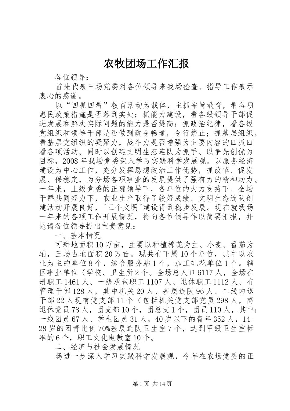 农牧团场工作汇报_第1页