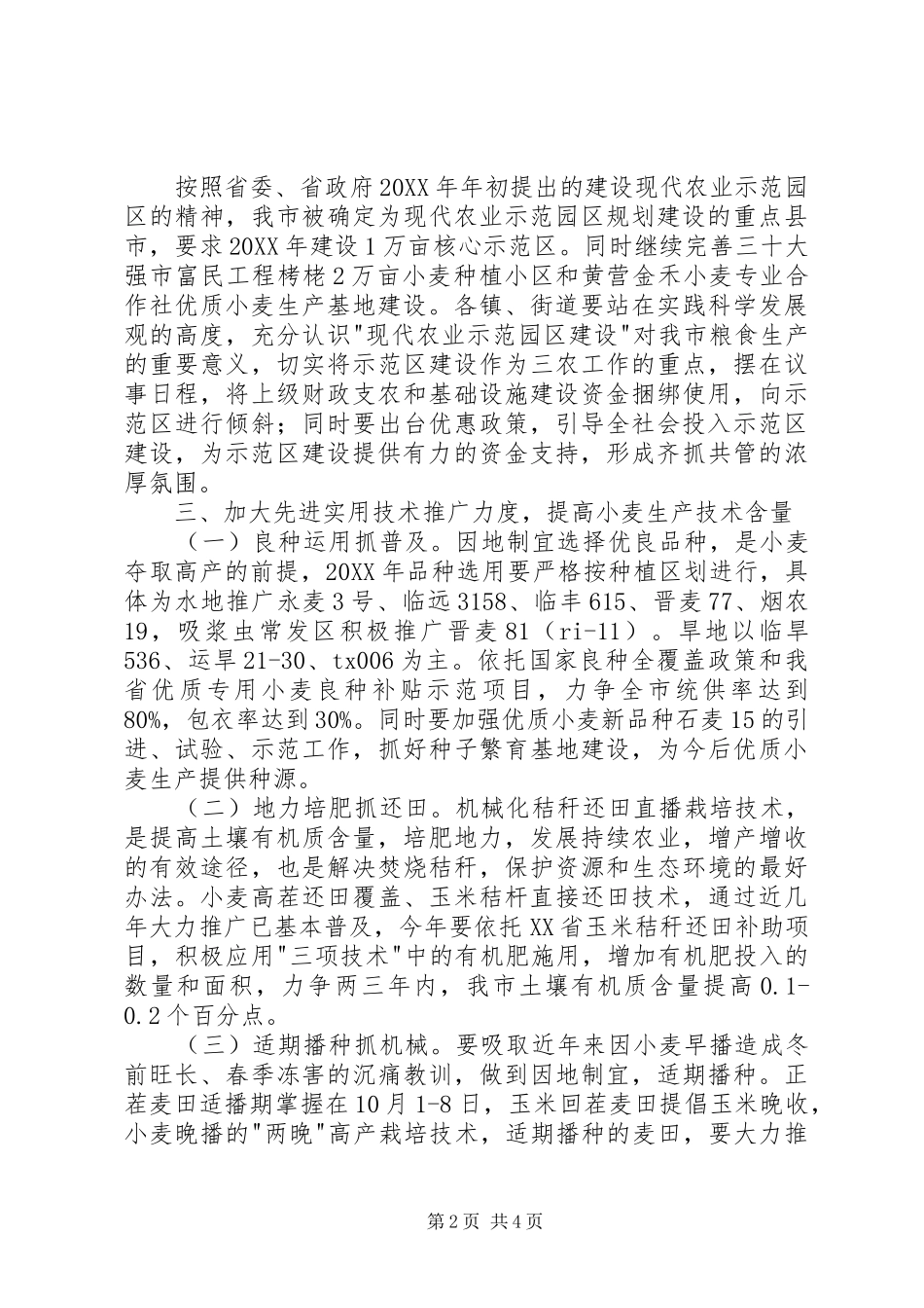 农业局小麦生产工作意见_第2页