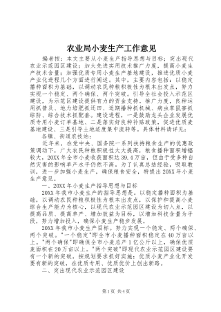 农业局小麦生产工作意见