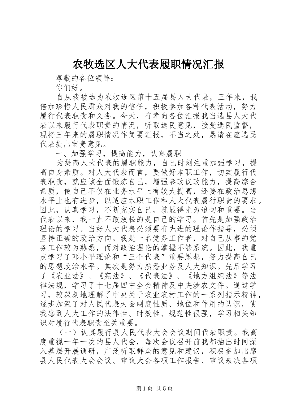 农牧选区人大代表履职情况汇报_第1页