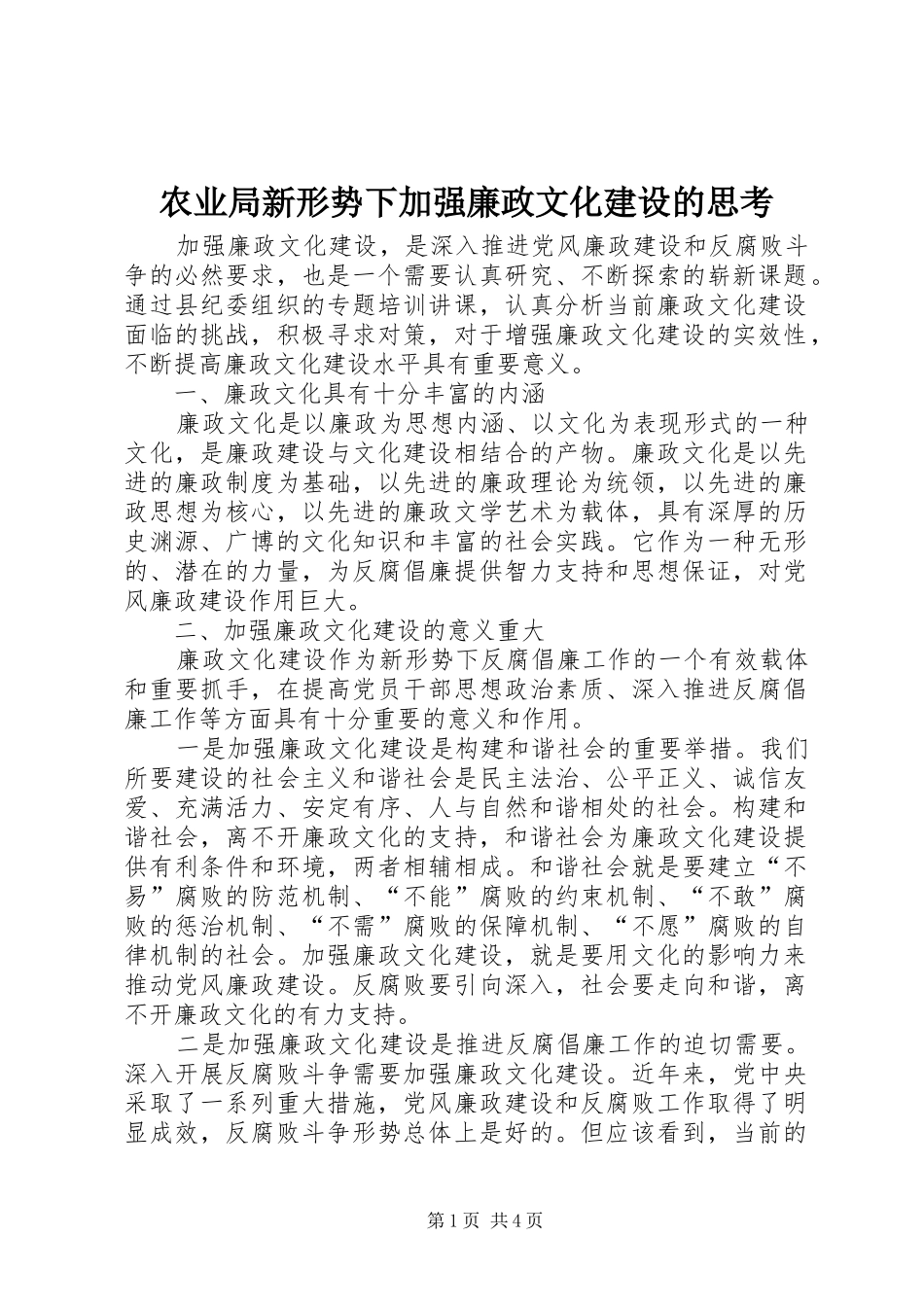 农业局新形势下加强廉政文化建设的思考_第1页