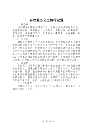 农牧业办公室机构设置