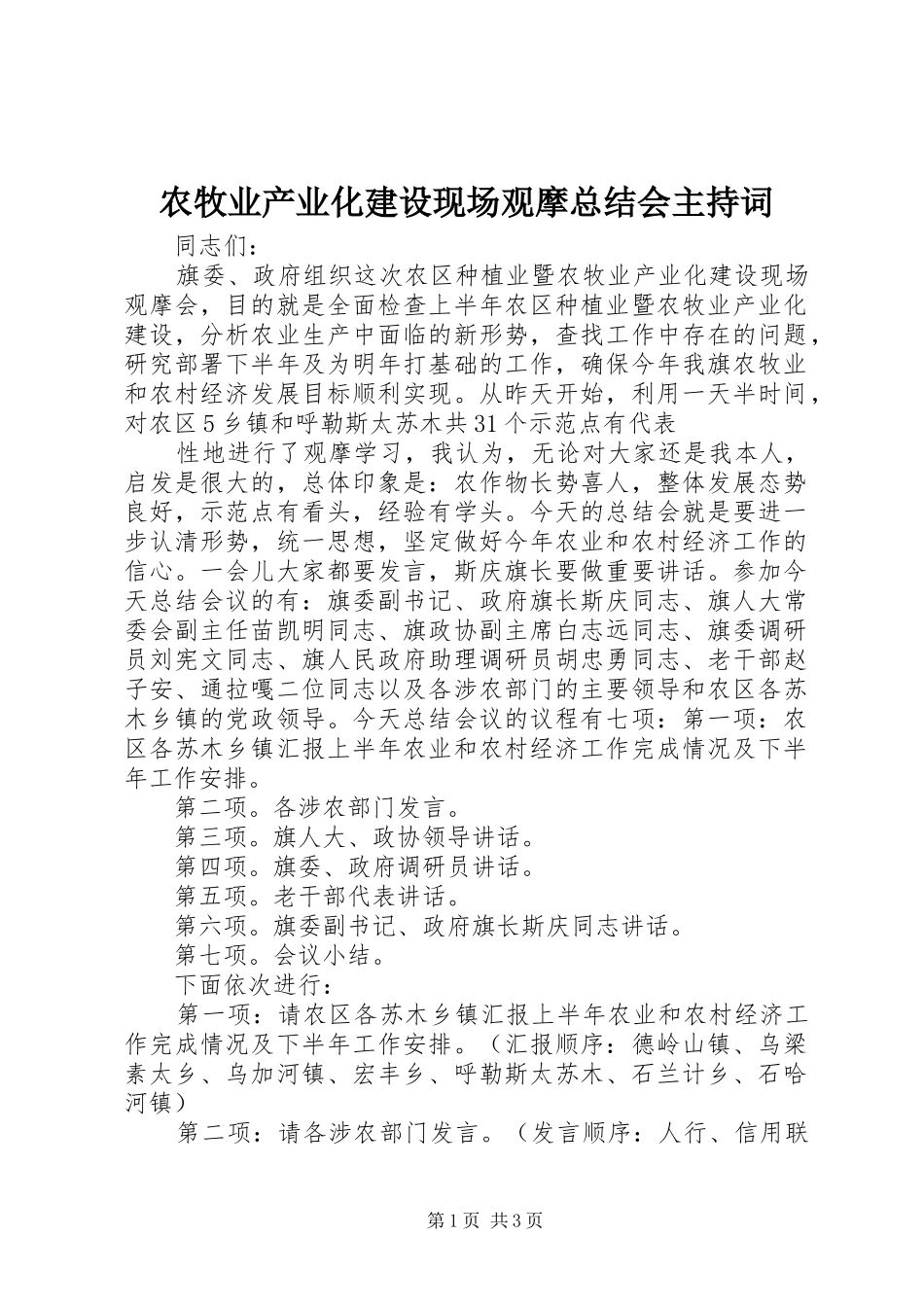 农牧业产业化建设现场观摩总结会主持词_第1页