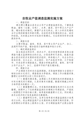 农牧业产值调查监测实施方案