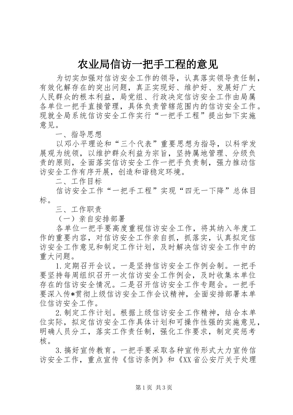 农业局信访一把手工程的意见_第1页