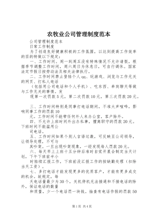农牧业公司管理制度范本