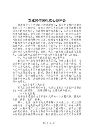农业局信息报送心得体会