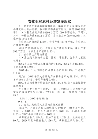 农牧业和农村经济发展现状