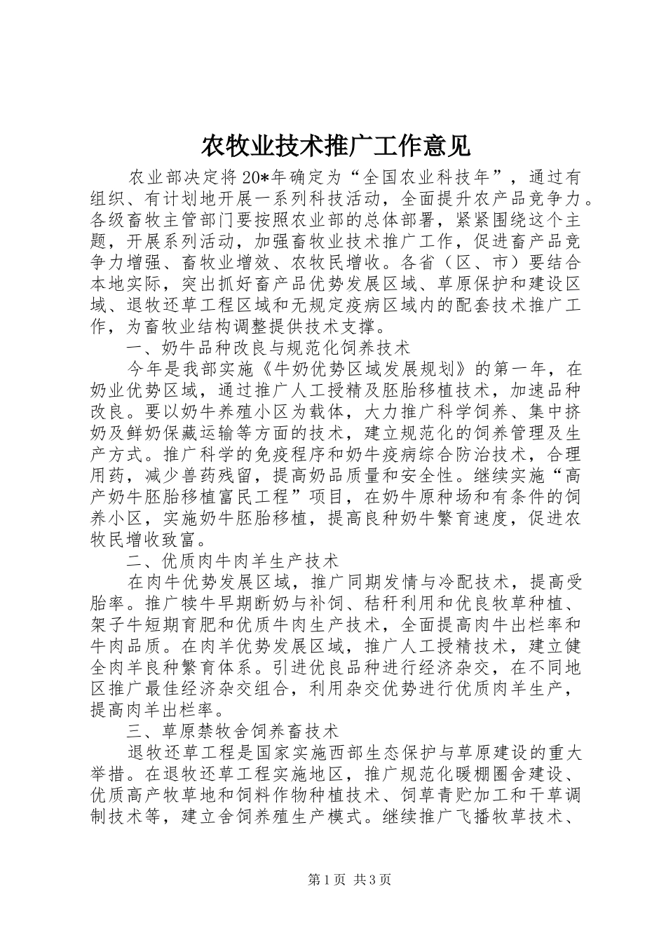 农牧业技术推广工作意见_第1页