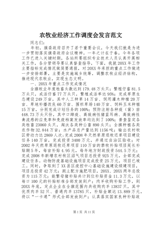 农牧业经济工作调度会讲话范文