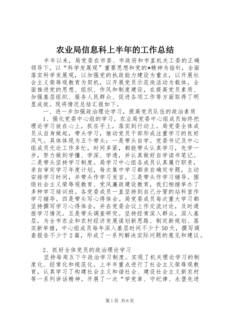 农业局信息科上半年的工作总结_第1页