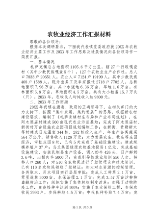 农牧业经济工作汇报材料