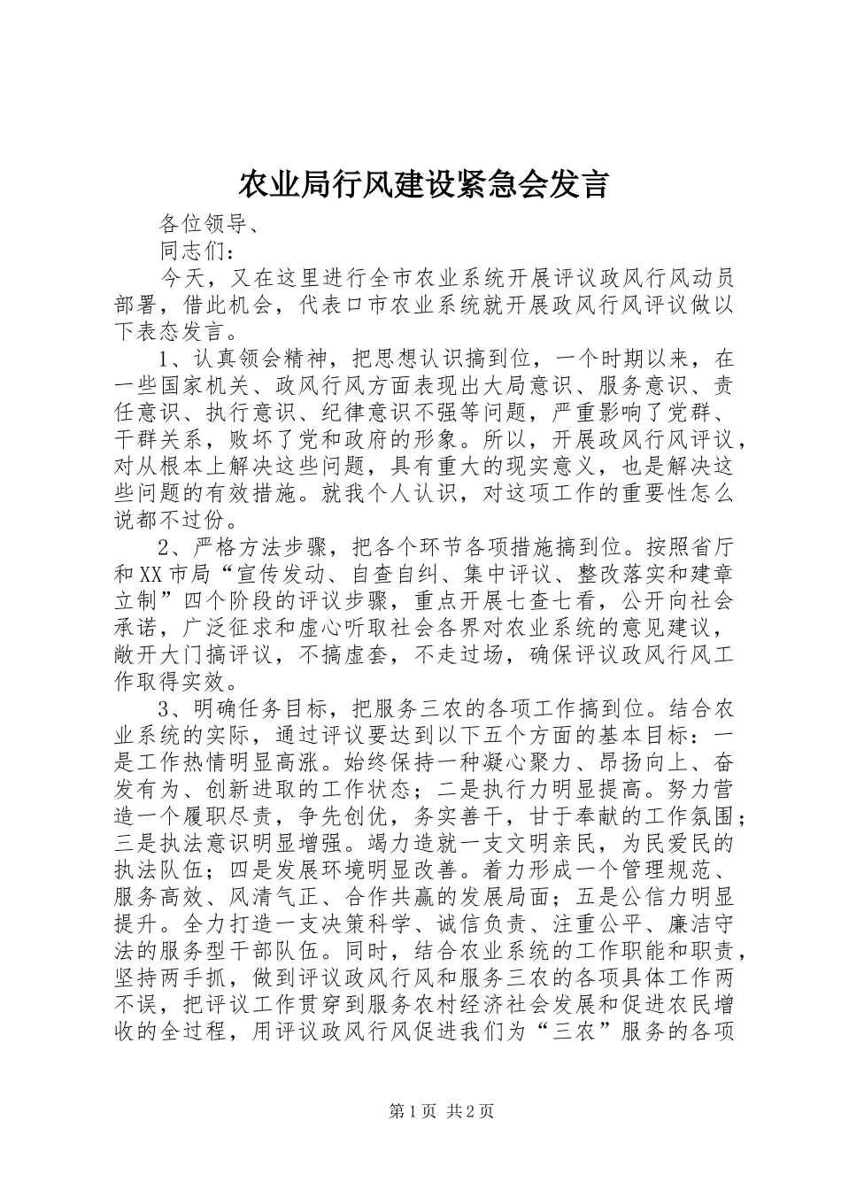 农业局行风建设紧急会讲话_第1页