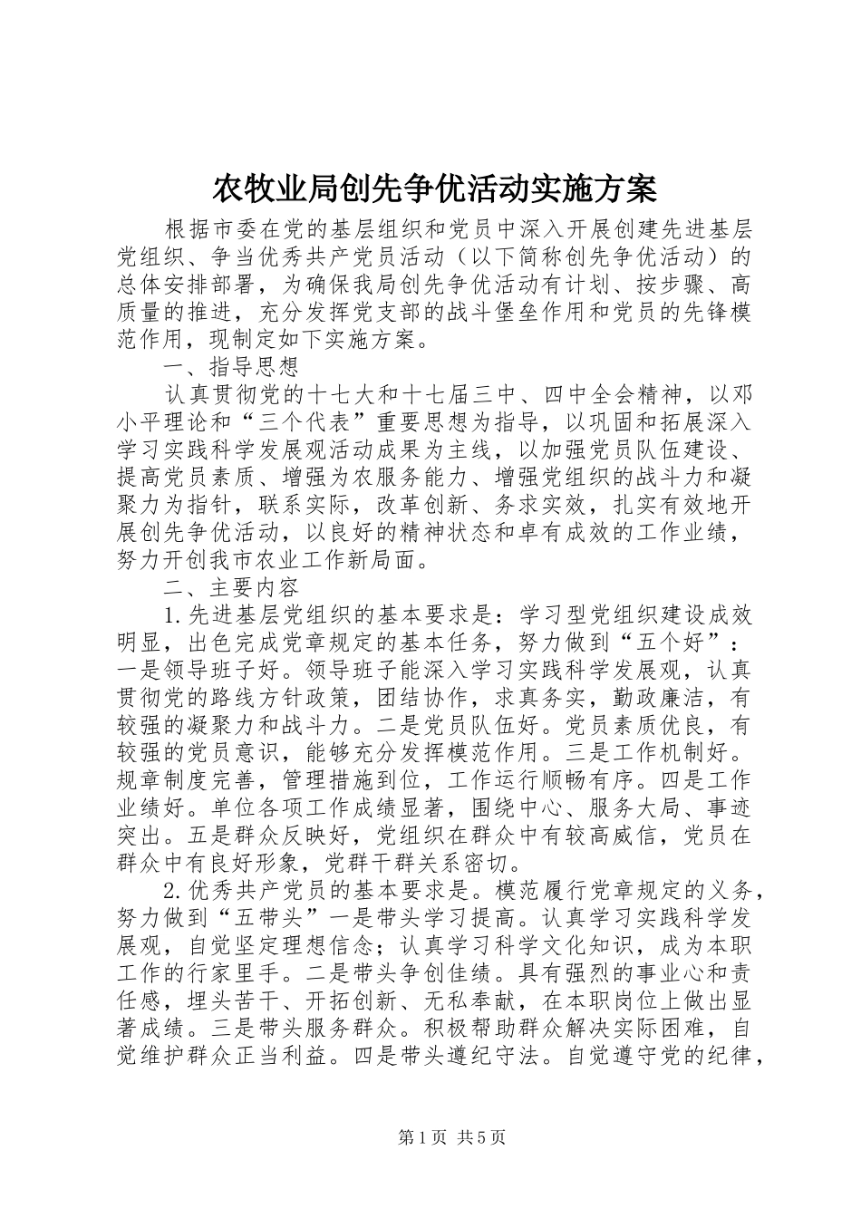 农牧业局创先争优活动实施方案_第1页